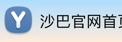沙巴官网首页 Logo